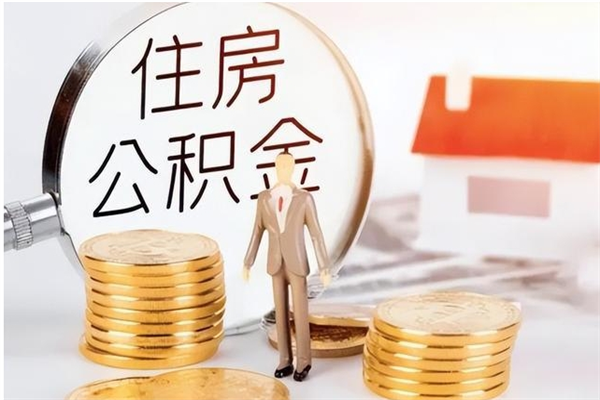 哈尔滨在职的公积金怎么取（在职公积金提取流程2021）