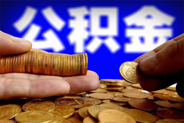 哈尔滨公积金封存差一天半年能取吗（公积金封存不够半年可以提取吗）