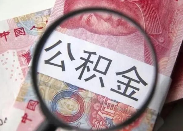 哈尔滨房子全款能取公积金吗（全款房子可以取住房公积金吗）