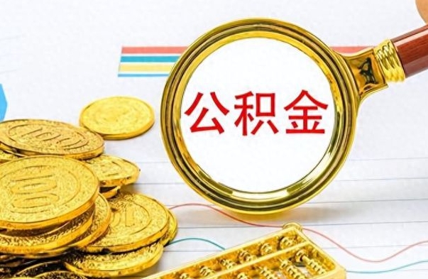 哈尔滨房子全款能取公积金吗（全款房子可以取住房公积金吗）