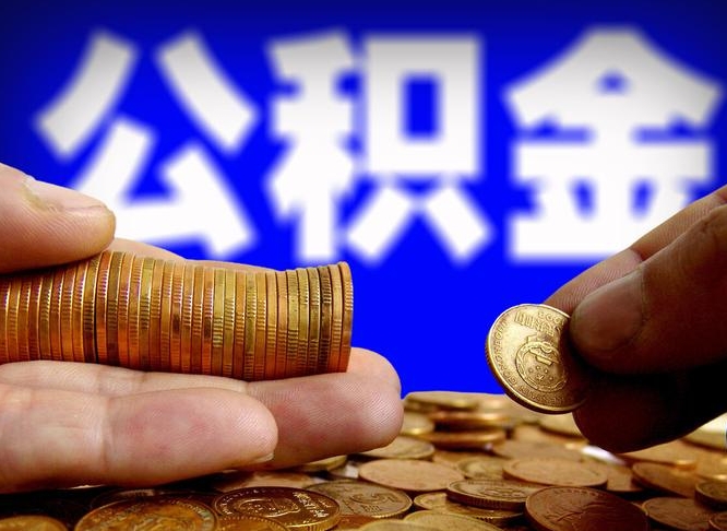 哈尔滨在职的公积金怎么取（在职公积金提取流程2021）